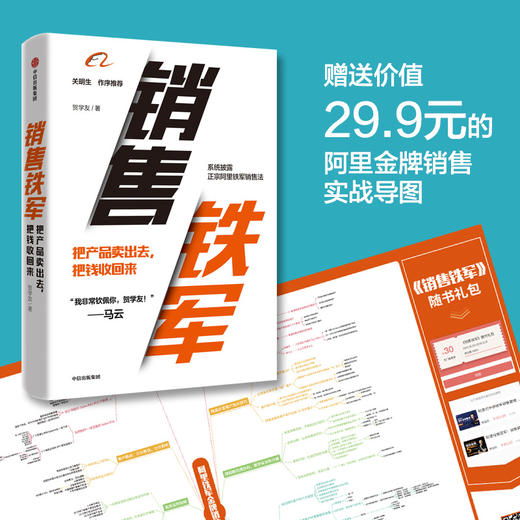 【随书附赠阿里铁军实战销售导图】销售铁军 贺学友著 阿里铁军公认的销售战神 销售铁军打造心法实战经验 商品图0