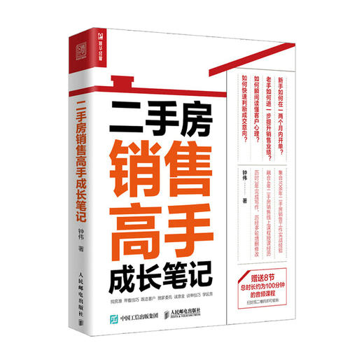 二手房销售高手成长笔记 钟伟 著 市场 商品图0