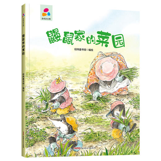 品悦绘本馆：鼹鼠家的菜园 商品图0