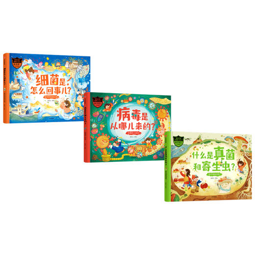 【5-12岁】做自己的健康小卫士(套装3册)童类人著绘 复旦大学附属华山医院张文宏教授推荐知识科普中信出版 商品图3