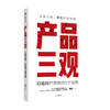 产品三观 贾伟 著牛文文 刘德 作序 用户思维打造方法论 创业者管理者产品人营销人运营人的案头指南 产品思维 商品缩略图4