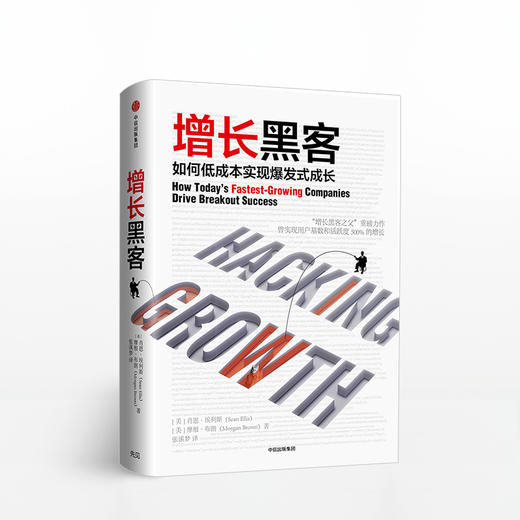 樊登 增长黑客:如何低成本实现爆发式增长  肖恩埃利斯著 硅谷热门的创富模式 新商业方法论 自我投资 商业财富书中信出版 商品图1