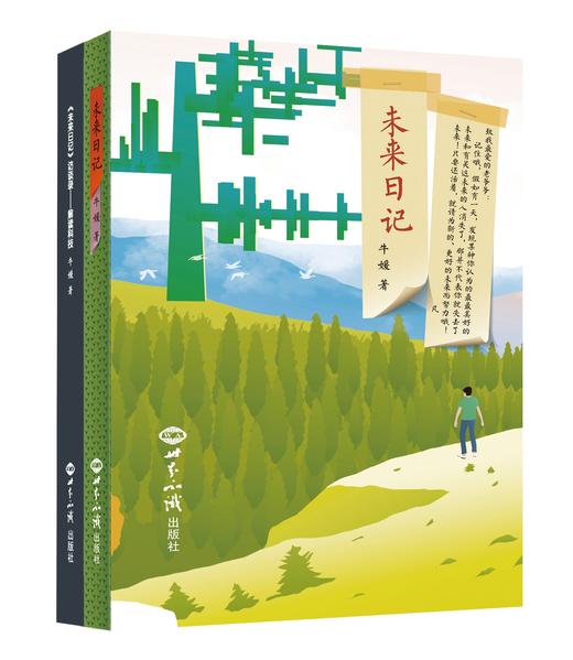 未来日记  新生代绘本科幻小说！未来的人们，还挺有人情味的！ 商品图0