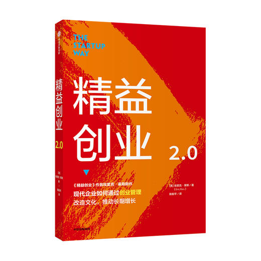 精益创业2.0 埃里克莱斯 著 新创企业的成长思维作者新作 创业管理 文化改造 升级之作 精益思维 中信 商品图0