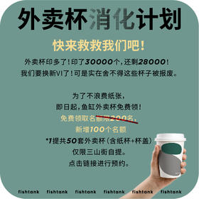 【救救我们吧】fishtank外卖杯免费领取专用预约链接（限100个领取名额，限三山街自提）