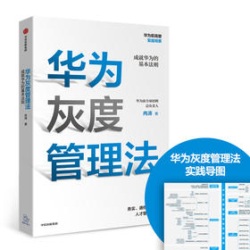 华为灰度管理法 成就华为的基本法则 冉涛 著  任正非经营哲学 管理理念 华为前高管复盘精要 华为管理法工作法HR人力资源