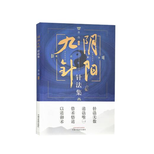 阴阳九针针法集 余浩 主编 道门针法 针灸方解书籍 阴阳九针技巧进阶与案例精选 中医学 中国中医药出版社9787513272193 商品图1
