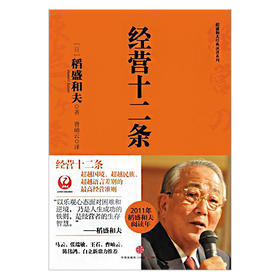 稻盛和夫经典演讲系列：经营十二条 稻盛和夫   中信出版社图书 9787508627267中信出版