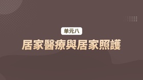 单元八：居家醫療與居家照護