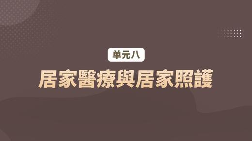 单元八：居家醫療與居家照護 商品图0