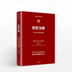 价值为纲 华为公司财经管理纲要 黄卫伟 华为管理“三部曲”收官之作