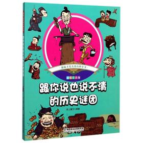 跟你说也说不清的历史谜团(彩绘注音版)