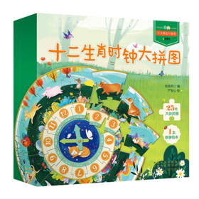 十二生肖时钟大拼图 3岁+  25片大片拼图+1本生肖故事绘本 培养孩子时间观念 规划时间