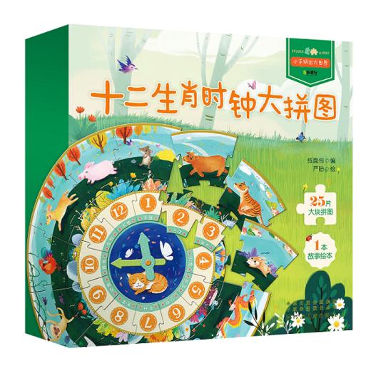 十二生肖时钟大拼图 3岁+  25片大片拼图+1本生肖故事绘本 培养孩子时间观念 规划时间 商品图0