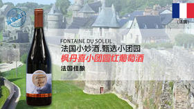 【法国】枫丹喜小团圆干红葡萄酒  FontaineDuSoleil