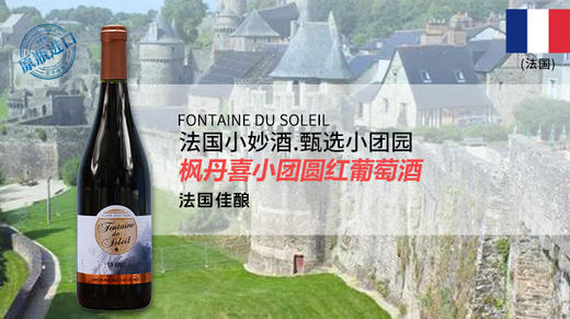 【法国】枫丹喜小团圆干红葡萄酒  FontaineDuSoleil 商品图0