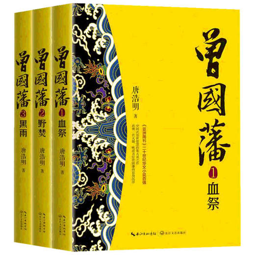 曾国藩 全三册 长篇历史小说经典书系 唐浩明 著 中国文学古代历史人物小说 晚清名臣大儒的一生 商品图1