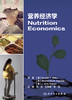 营养经济学（Nutrition Economics） 商品缩略图1