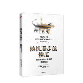 随机漫步的傻瓜 塔勒布 黑天鹅反脆弱非对称风险作者 黑天鹅系列 发现市场和人生中隐藏的机遇 不确定系列 中信正版