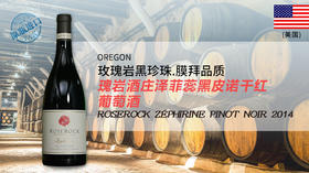 【美国】瑰岩酒庄泽菲蕊黑皮诺干红葡萄酒2014 【来自太平洋彼岸的小爆款】Roserock Zéphirine Pinot Noir