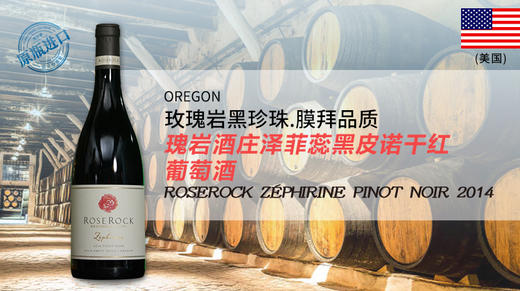 【美国】瑰岩酒庄泽菲蕊黑皮诺干红葡萄酒2014 【来自太平洋彼岸的小爆款】Roserock Zéphirine Pinot Noir 商品图0
