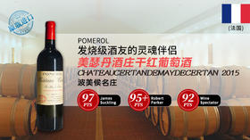 【法国】美瑟丹酒庄干红葡萄酒2015年 Chateau Certan de May de Certan, Pomerol, France
