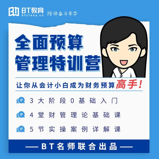 全面预算管理入门课 商品图0