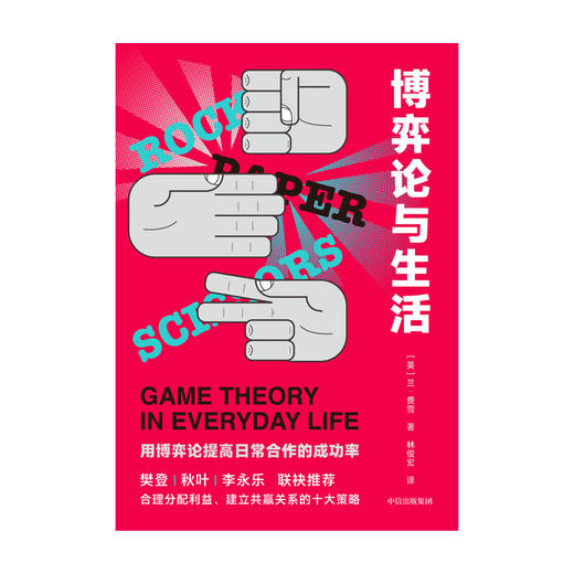 博弈论与生活 兰 费雪 著  人类简史未来简史译者林俊宏献译 樊登秋叶李永乐 建立共赢关系的十大策略 商品图3