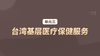 单元三：台湾基层医疗保健服务 商品缩略图0