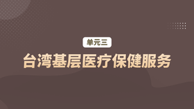 单元三：台湾基层医疗保健服务