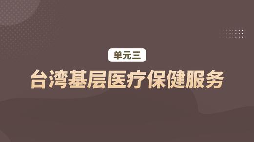 单元三：台湾基层医疗保健服务 商品图0