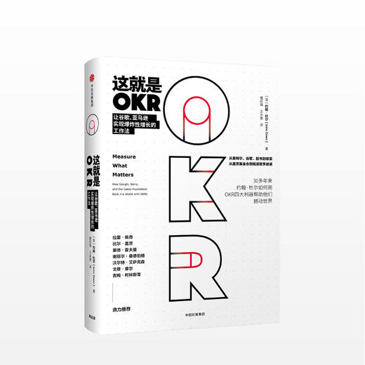 这就是OKR  让谷歌、亚马逊实现增长的工作法 OKR 的实际运用 “OKR”之父、硅谷传奇投资人约翰•杜尔 系统阐述OKR 商品图0