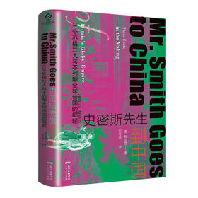 史密斯先生到中国：三个苏格兰人与不列颠全球帝国的崛起