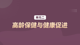 单元二：高龄保健与健康促进