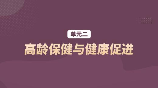 单元二：高龄保健与健康促进 商品图0
