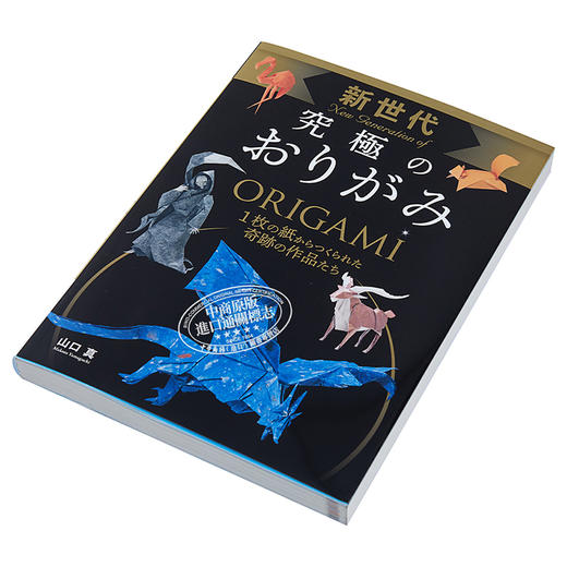 预售 【中商原版】新世代 究极的折纸 日文原版 新世代 究極のおりがみ 山口真 商品图2