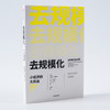 去规模化 小经济的大机会 赫曼特塔内佳 著 商业逻辑 商业管理 去规模化思维方式 商品缩略图3