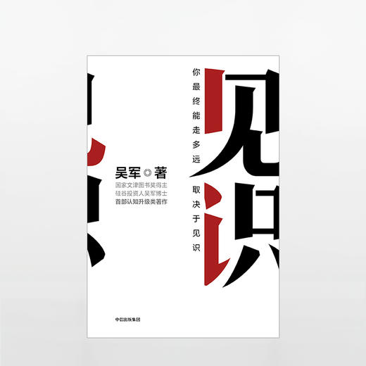 见识：你终能走多远，取决于见识（市场版） 吴军 著 罗辑思维 浪潮之巅 智能时代 文明之光 数字之美中信出版 商品图1