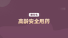 单元七：高龄安全用药 商品缩略图0