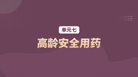 单元七：高龄安全用药