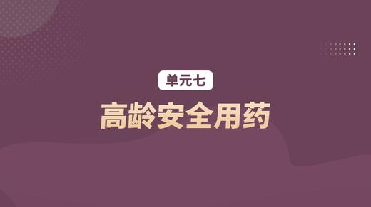 单元七：高龄安全用药 商品图0