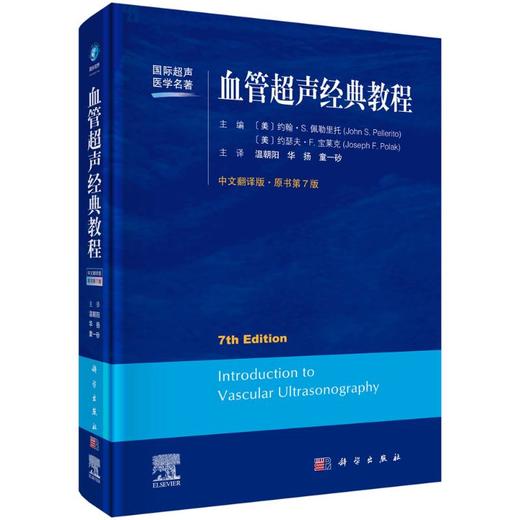 血管超声经典教程（原书第7版） 商品图0