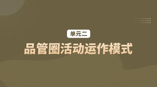 单元三：品管圈活动改善步骤 商品图0