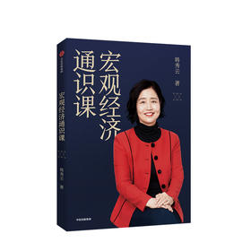 宏观经济通识课 韩秀云 著 清华经济学课 宏观经济学 通货膨胀 经济理论 中信出版社图书 正版书籍
