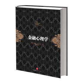 金融投资经典系列 金融心理学 【挪威】 拉斯特维德 著 心理学与读心术中信出版