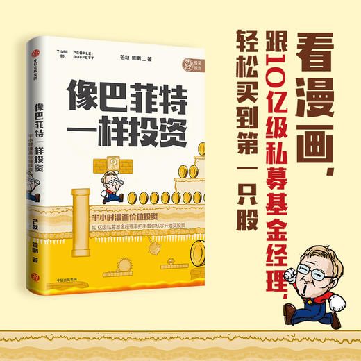 像巴菲特一样投资 半小时漫画价值投资芒叔 管鹏 著 投资界漫画财经杂质新作 金融 价值投资 股票 私募基金 商品图0