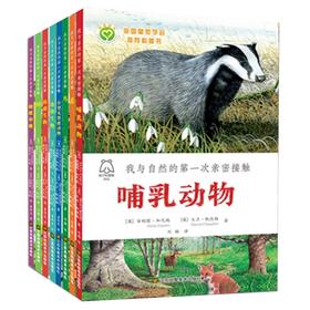 【推荐3-12岁】我与自然的一次亲密接触全8册