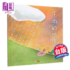 预售 【中商原版】金鼎奖得奖作家刘旭恭《下雨的味道》精装港台原版3-6岁