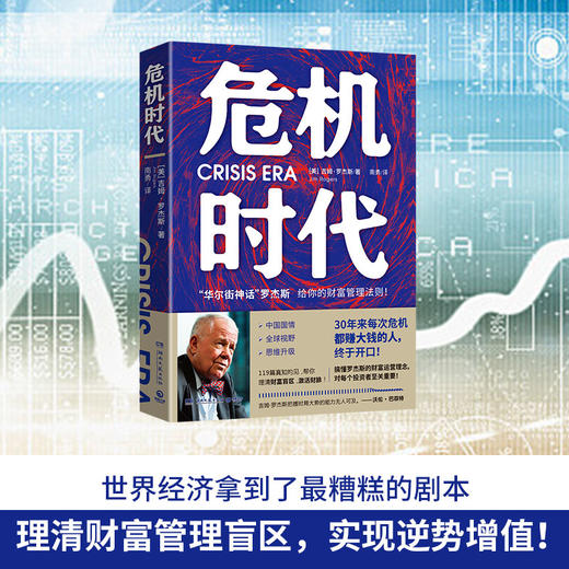 危机时代 吉姆罗杰斯著 危机中不亏钱还能赚钱的财富管理法则 华尔街神话巴菲特索罗斯齐名 理清财务盲区实现逆势升值 商品图4
