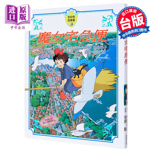 预售 【中商原版】魔女宅急便故事书；安徒生大奖角野荣子；宫崎骏吉卜力动画原著；港台原版 7-12岁 商品图0